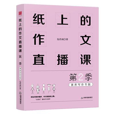 纸上的作文直播课一二季