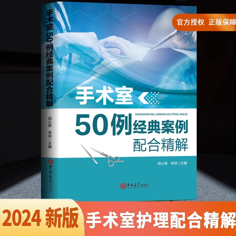 手术室50例经典案例配合精解