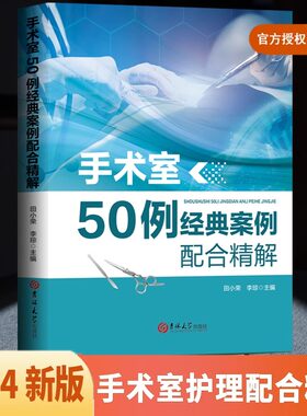 手术室50例经典案例配合精解