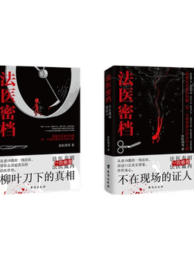 法医密档全两册悬疑推理小说正版