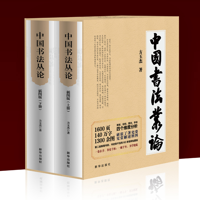 中国书法丛论插图版全两册