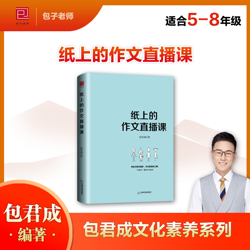 纸上的作文直播课包君成