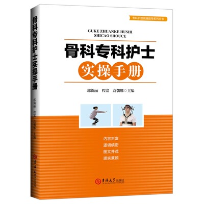 正版骨科专科护士实操手册