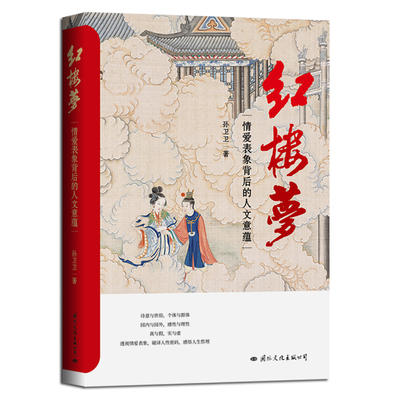 红楼梦情爱表象背后的人文意蕴