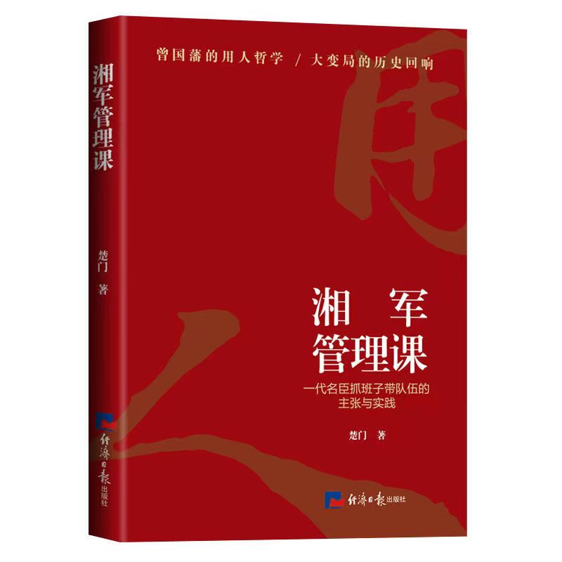 正版现货全新湘军管理课