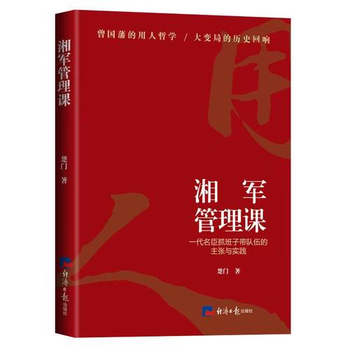 正版现货全新湘军管理课