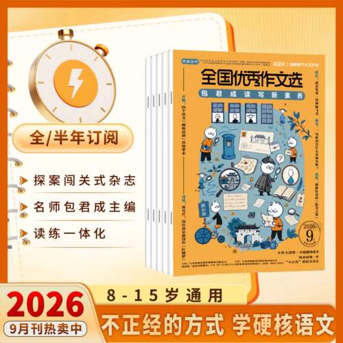 包君成2026年全国优秀作文选读写新素养期刊