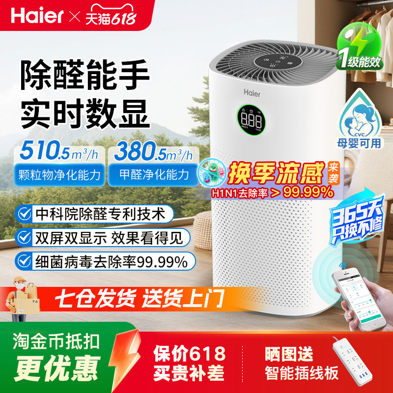 海尔空气净化器除醛能手实时数显除甲醛烟味异味除臭除菌病毒猫毛