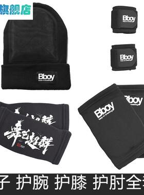 街舞breaking地板舞BBOY护具全套帽子、护肘、护膝、护腕全套护具