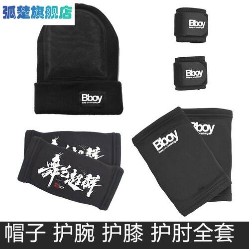 街舞breaking地板舞BBOY护具全套帽子、护肘、护膝、护腕全套护具