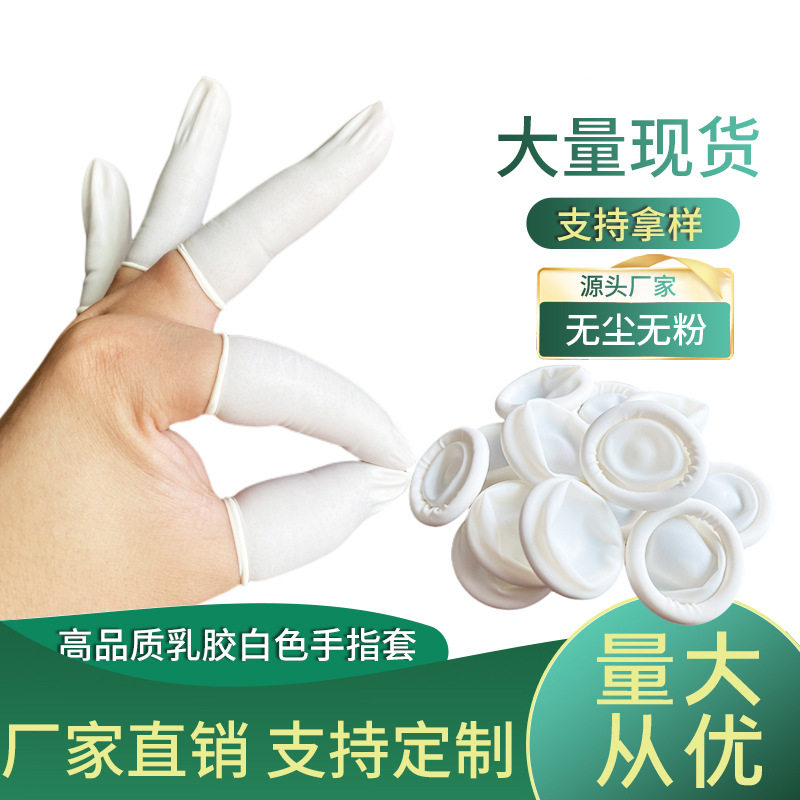 手指套一次性白色米黄色小码中码大码美容护指乳胶工厂包邮