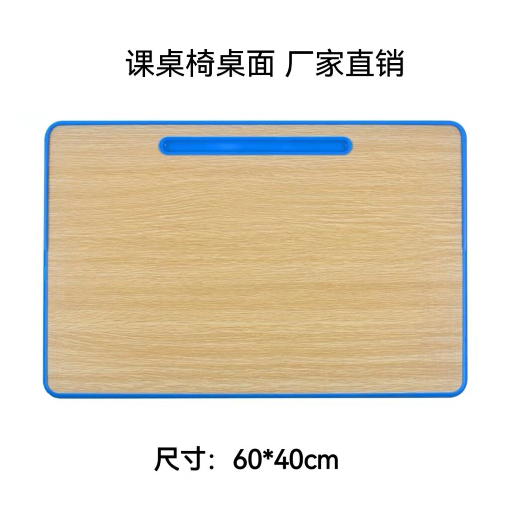 课桌椅桌面板学生椅子面板凳子家用学校面板座椅面多层模压板辅导