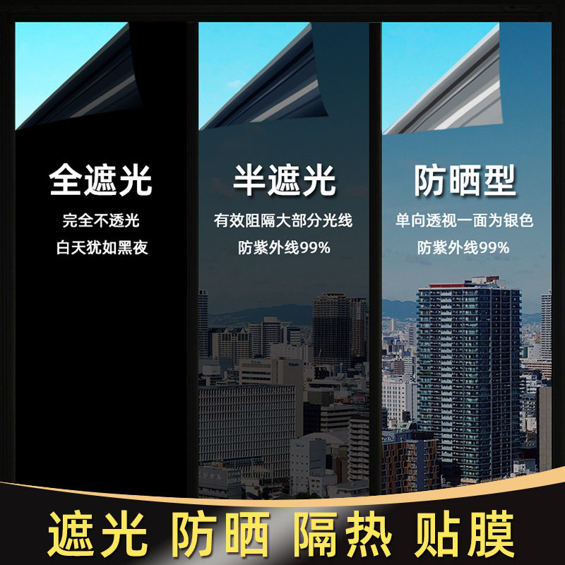 全遮光玻璃贴纸窗户防窥防晒降温隔热膜遮阳不透光夏天窗户隔热膜