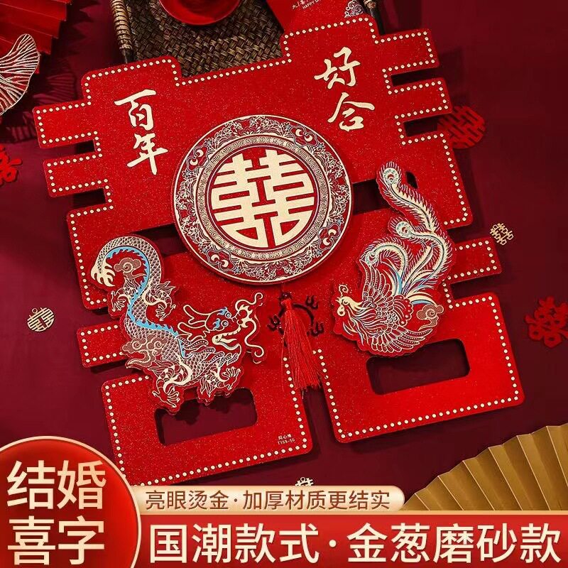 结婚喜字贴大门套装婚礼女方男方布置窗花婚房装饰门贴婚庆专用品