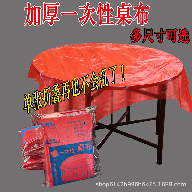 一次性加厚塑料仿丝大红色乳白色桌布特厚加大圆桌方桌台布包邮