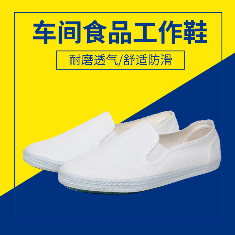 透气白色无尘鞋实验室小白鞋食品厂工作鞋劳保布鞋工厂车间防滑女
