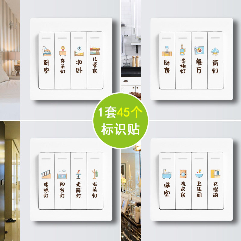 家用标识标签指示标示贴字插座灯开关面板提示贴纸墙贴装饰保护套