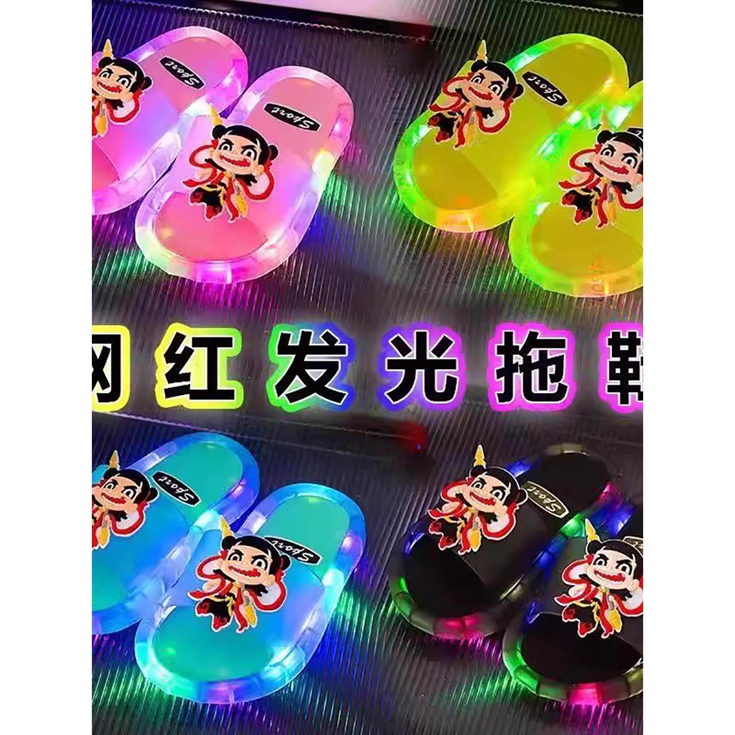 哪咤敖丙闪光凉拖鞋儿童夏季防滑宝宝卡通发光男女童六一节礼物