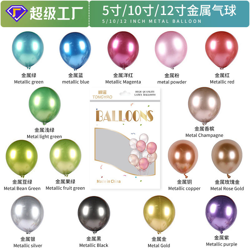10寸12寸加厚金属气球生日派对布置装饰婚庆用品圆形乳胶气球