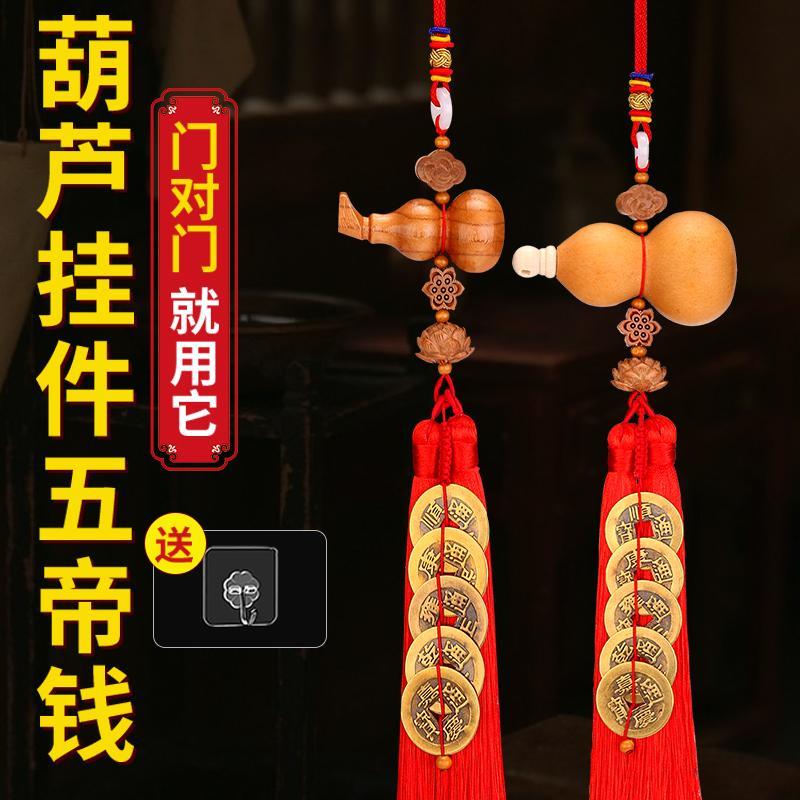 五帝钱门对门开口葫芦挂件桃木铜钱卧室卫生间门莲花挂饰床头朝西