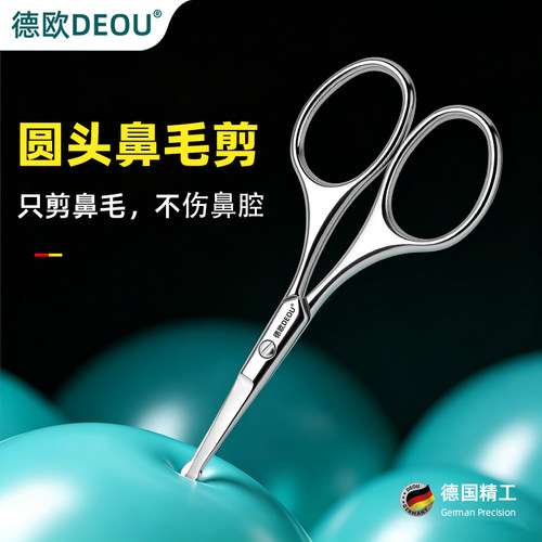 德国DEOU圆头安全鼻毛剪