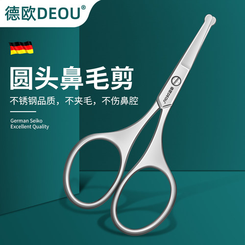 德国DEOU圆头安全鼻毛剪