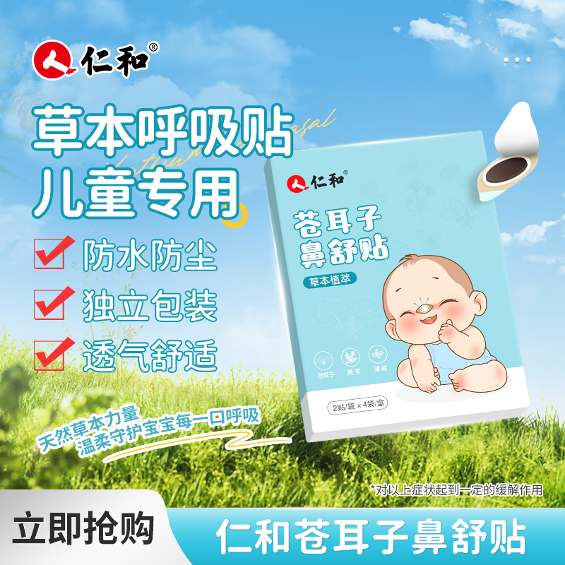 仁和苍耳子鼻舒贴儿童鼻塞通鼻