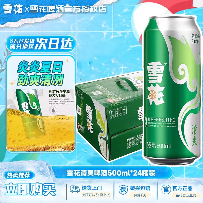 雪花啤酒清爽500ml*24罐全麦酿造