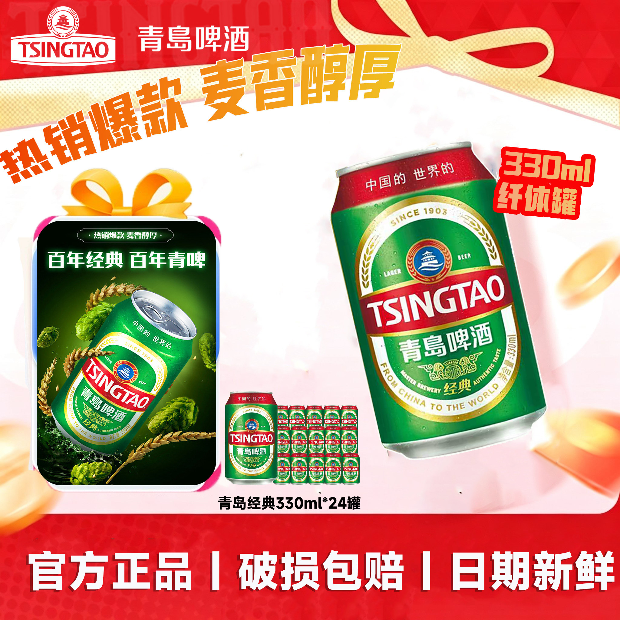 青岛啤酒经典罐装330ml*24听