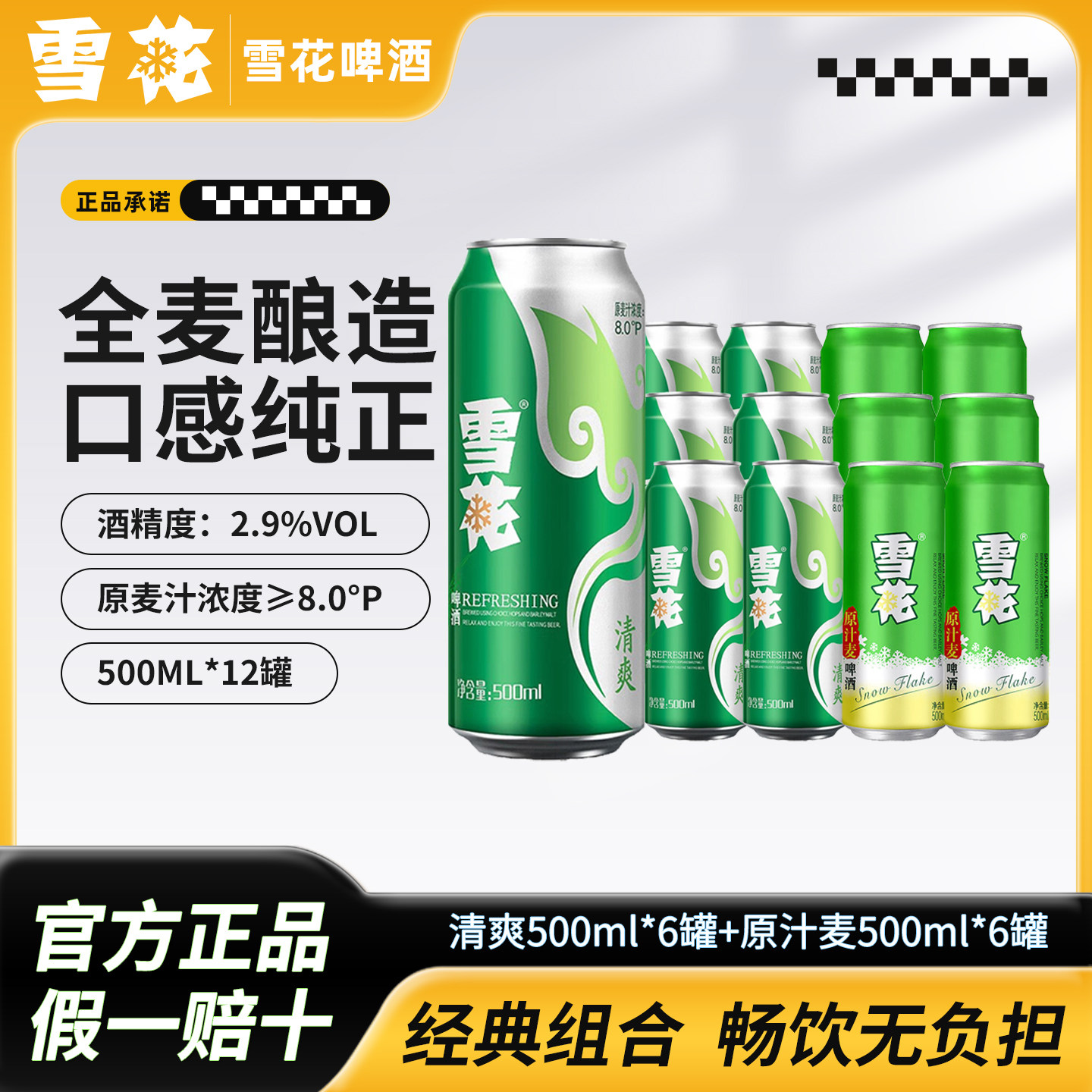 雪花啤酒清爽8度500ml*12罐原汁麦全麦酿造精酿黄啤酒整箱组合装