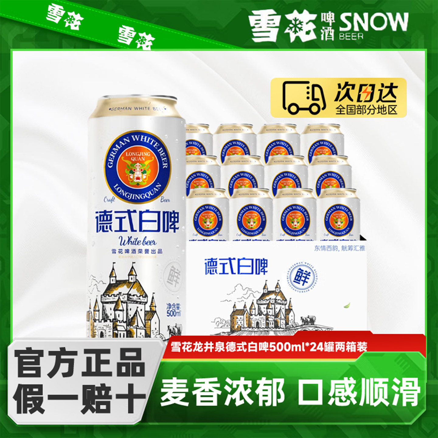 雪花精酿德式小麦白啤500ml*24听