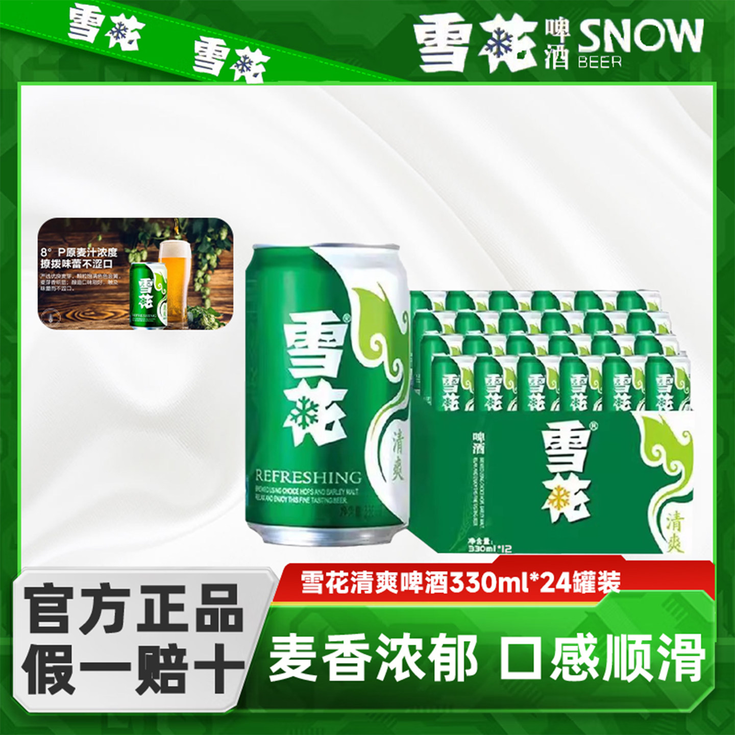 雪花清爽8度淡爽330ml*24罐
