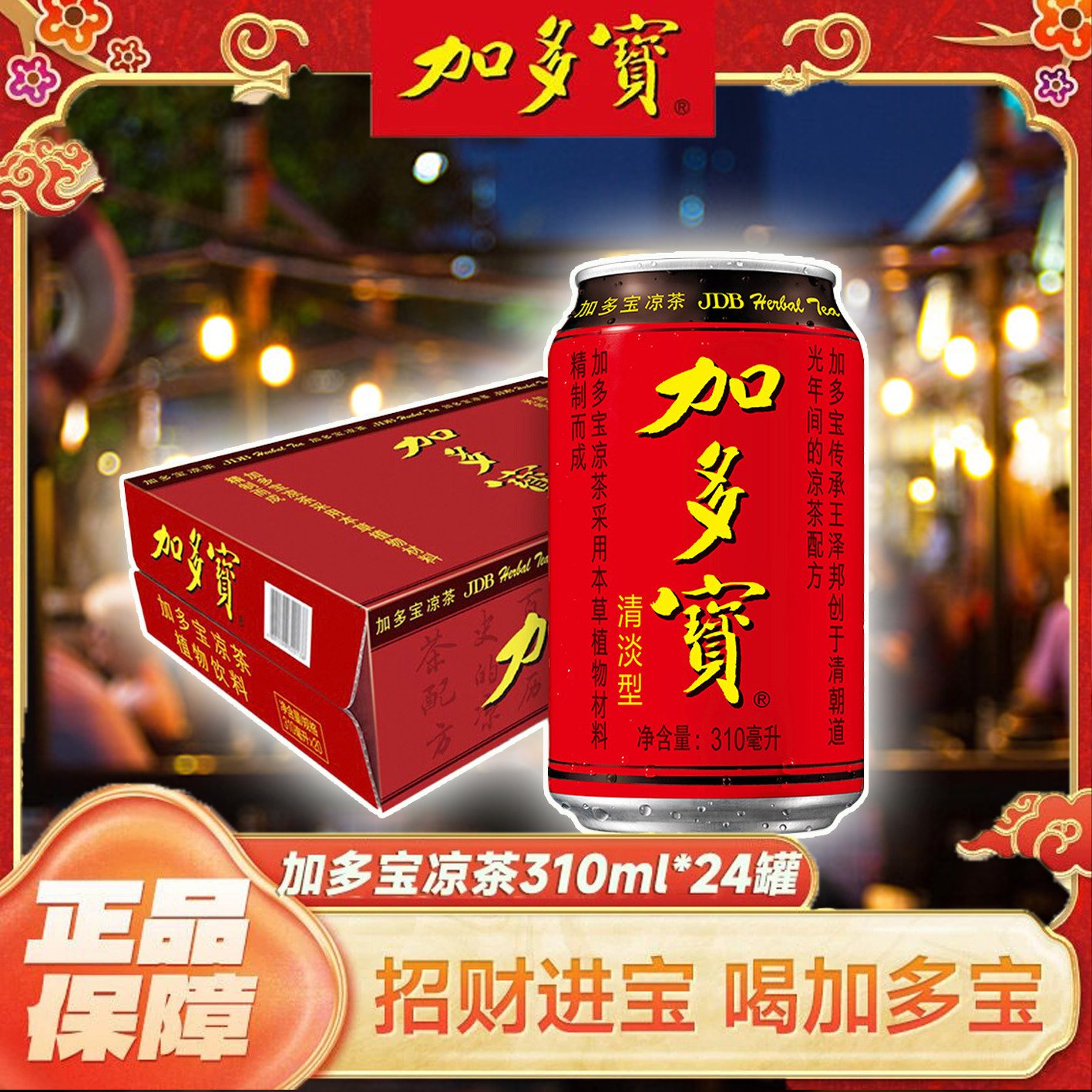 加多宝凉茶经典310ml*24罐年货节日送礼礼盒本草植物饮料整箱批发