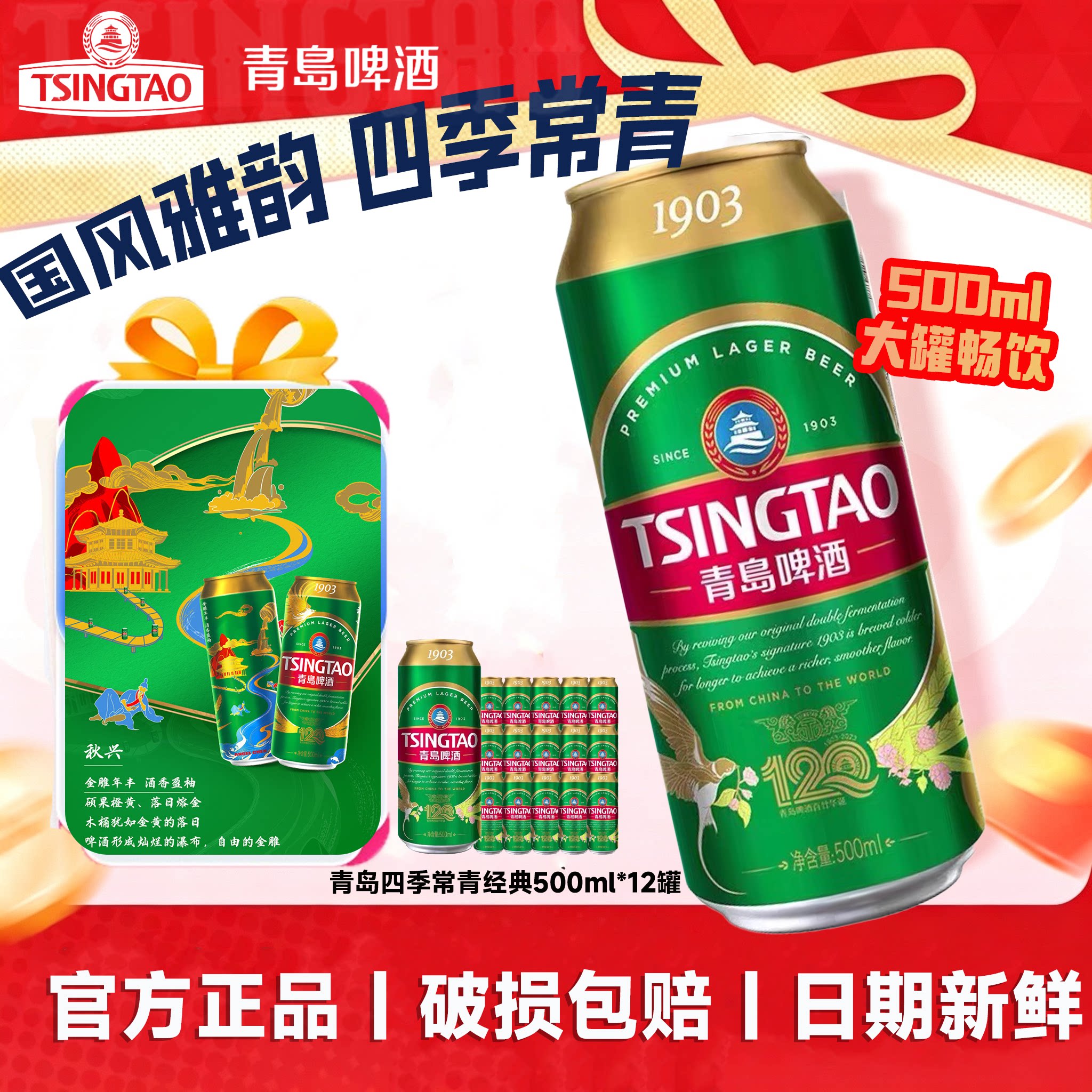 青岛啤酒经典四季常青500ml*12听