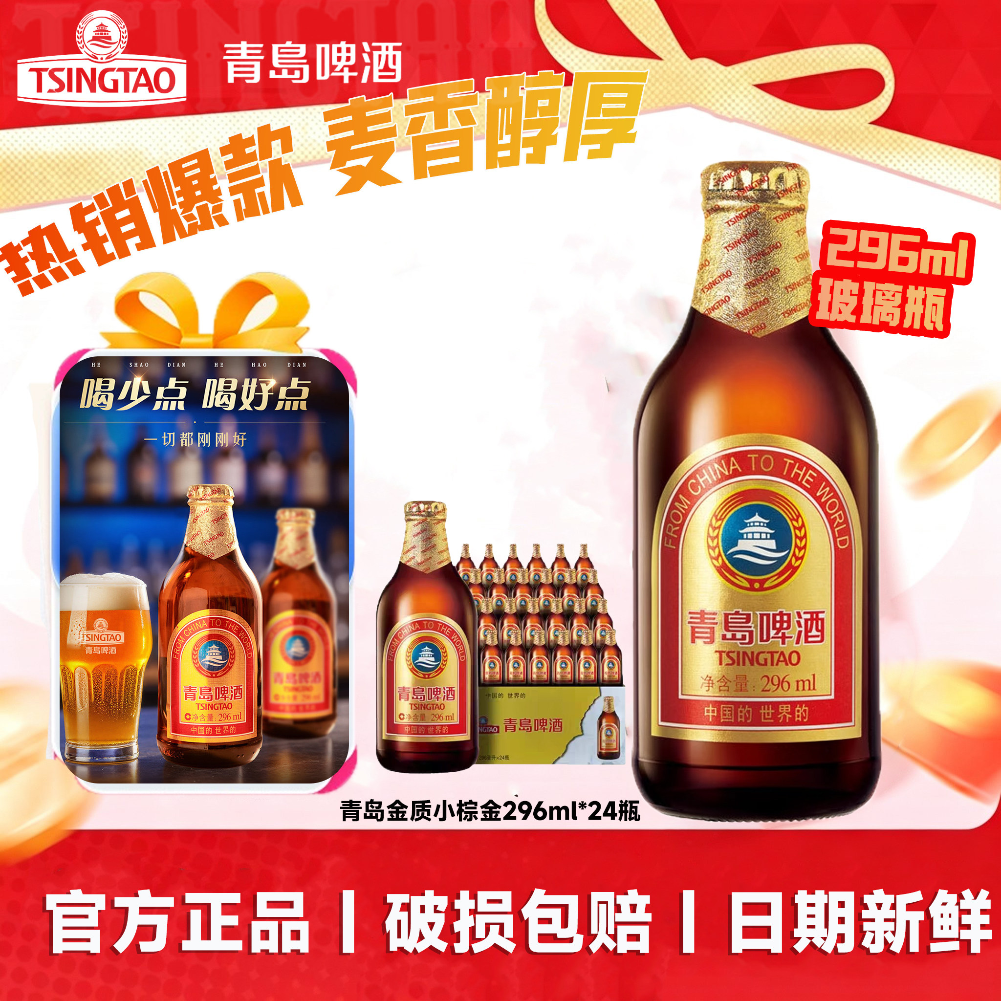 青岛啤酒金质小瓶棕金296ml*24瓶