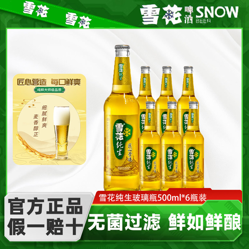 雪花啤酒纯生工艺酿造500ml*6