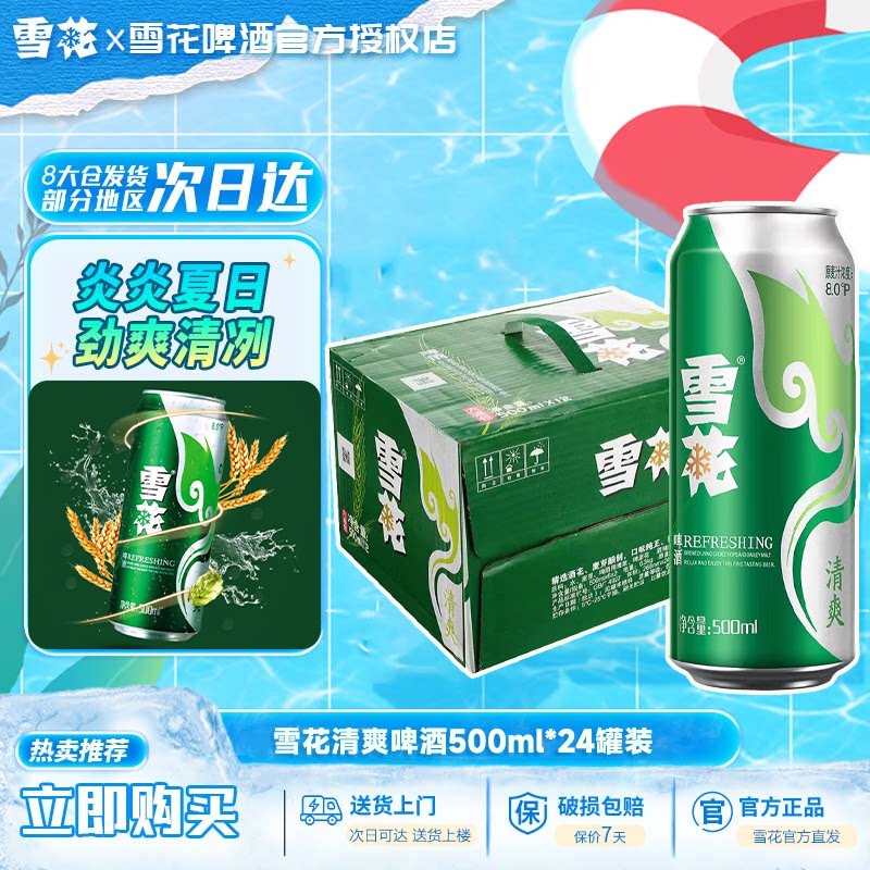 雪花啤酒清爽500ml*24听麦汁浓度8度罐装整箱批发啤酒官方正品