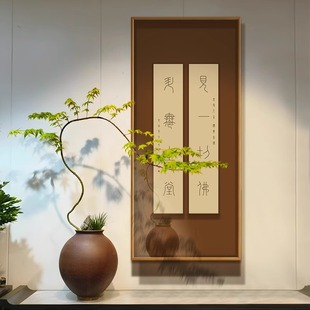 弘一法式书法字画禅意新中式玄关挂画宋代美学竖版茶室新款装饰画