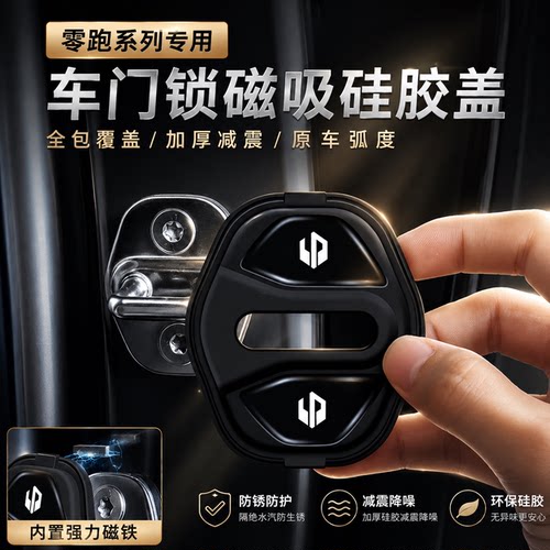 零跑磁吸门锁盖减震垫