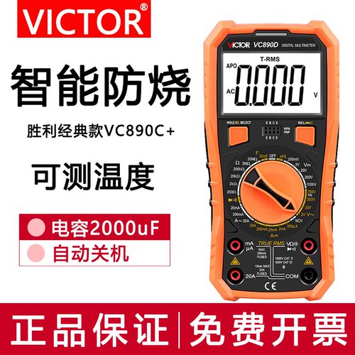 胜利万用电表数字高精度全自动智能VC890C+D万能表维修电工多用电