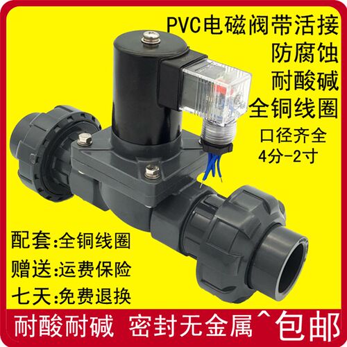 带活接双由令4分PVC电磁阀 220V 24V 6分防腐蚀耐酸碱电磁阀DN15