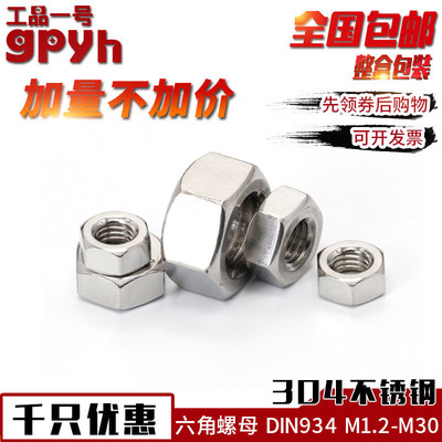 不锈钢六角锁紧螺母DIN934整盒六角螺丝帽M1.2M1.6M3M4-M30全千只