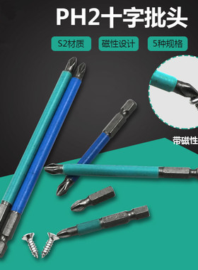防滑十字批头 PH2批咀 六角柄电钻S2风批头 磁性螺丝批起子