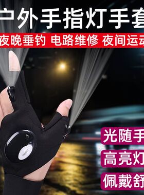 户外手指灯手套电工修车汽修夜钓上饵钓鱼照明手套电筒渔具用品灯