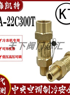 上海凯特SFA-22C300T1/T2/T3/T9/T14/T5/T7/T8冷冻机氟利昂安全阀