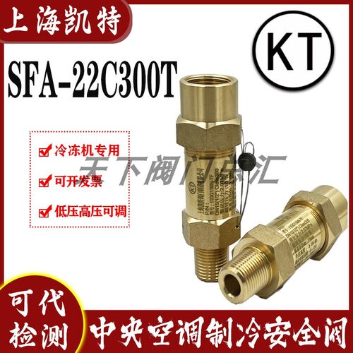 上海凯特SFA-22C300T1/T2/T3/T9/T14/T5/T7/T8冷冻机氟利昂安全阀