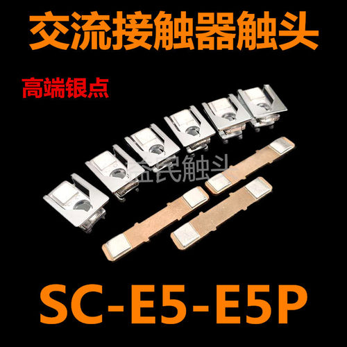 富士交流接触器SC-E5 SC-E6 SC-E7触点SC-E5P-E6P-E7P触头银动静