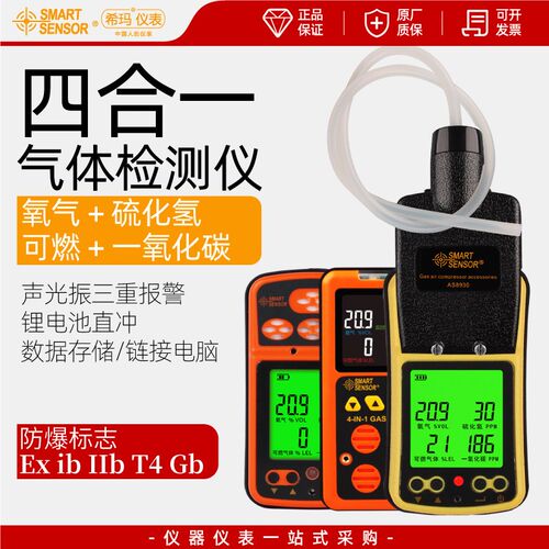 希玛AS8900A/ST8903/8904/8990四合一气体检测仪有毒有害有限空间