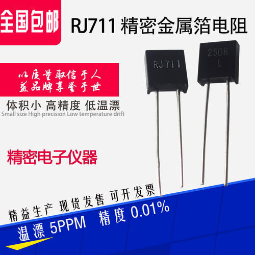 RJ711标准取样采样无感精密电阻0.25W10R100R250R1K10K 0.01%5PPM