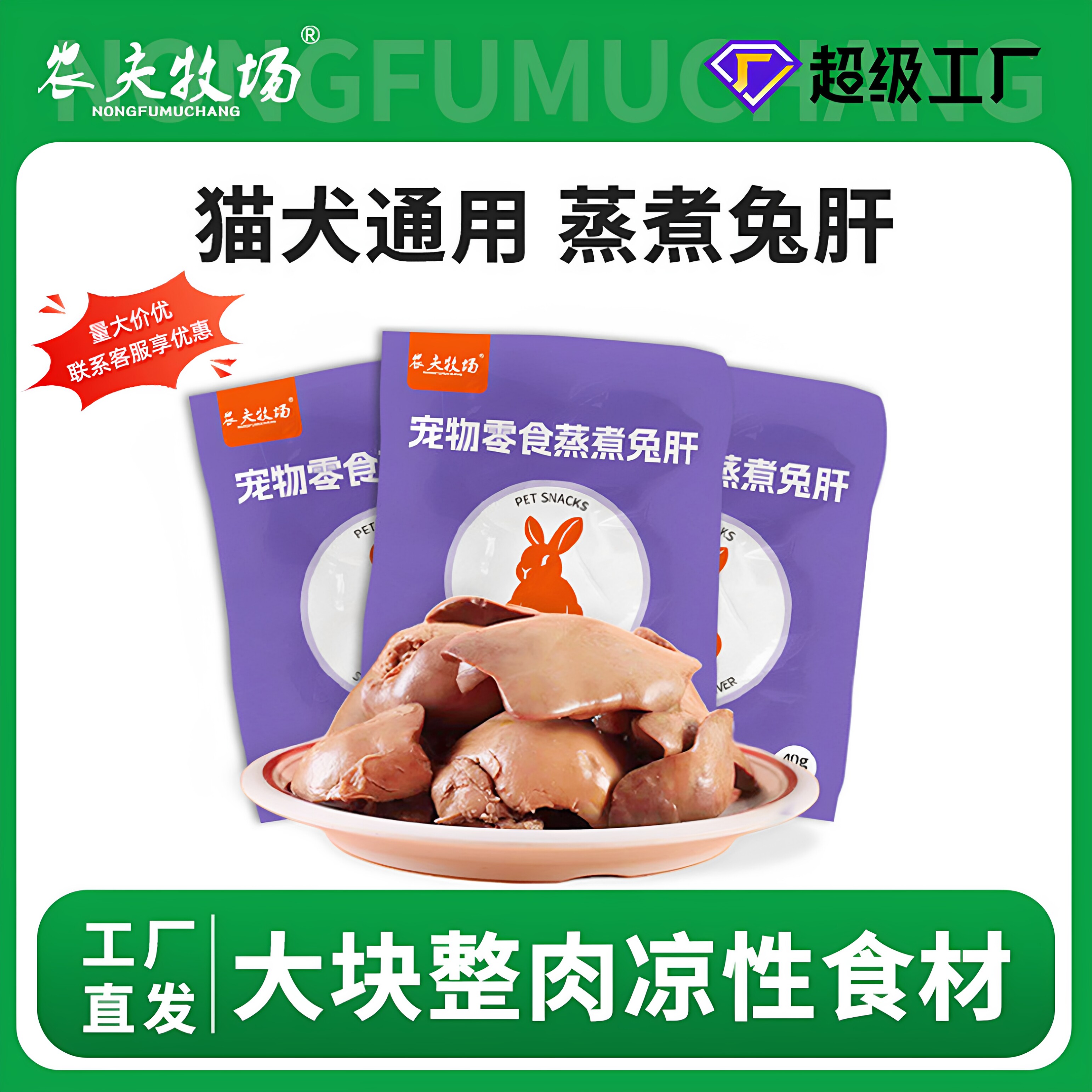农夫牧场蒸煮兔肝宠物零食